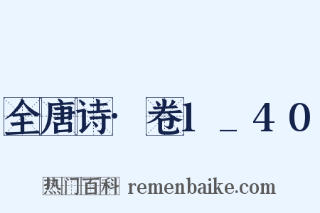 全唐诗·卷1_40是什么意思的图片